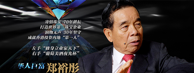 新世界发展名誉主席郑裕彤
